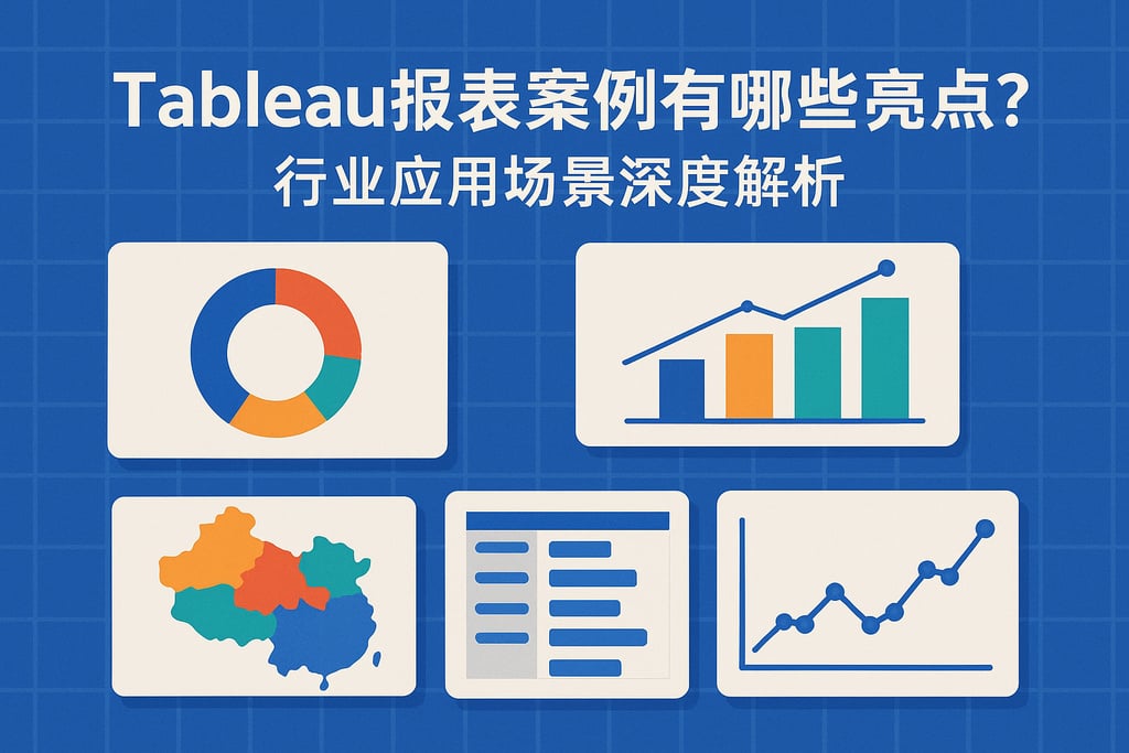 Tableau报表案例有哪些亮点？行业应用场景深度解析