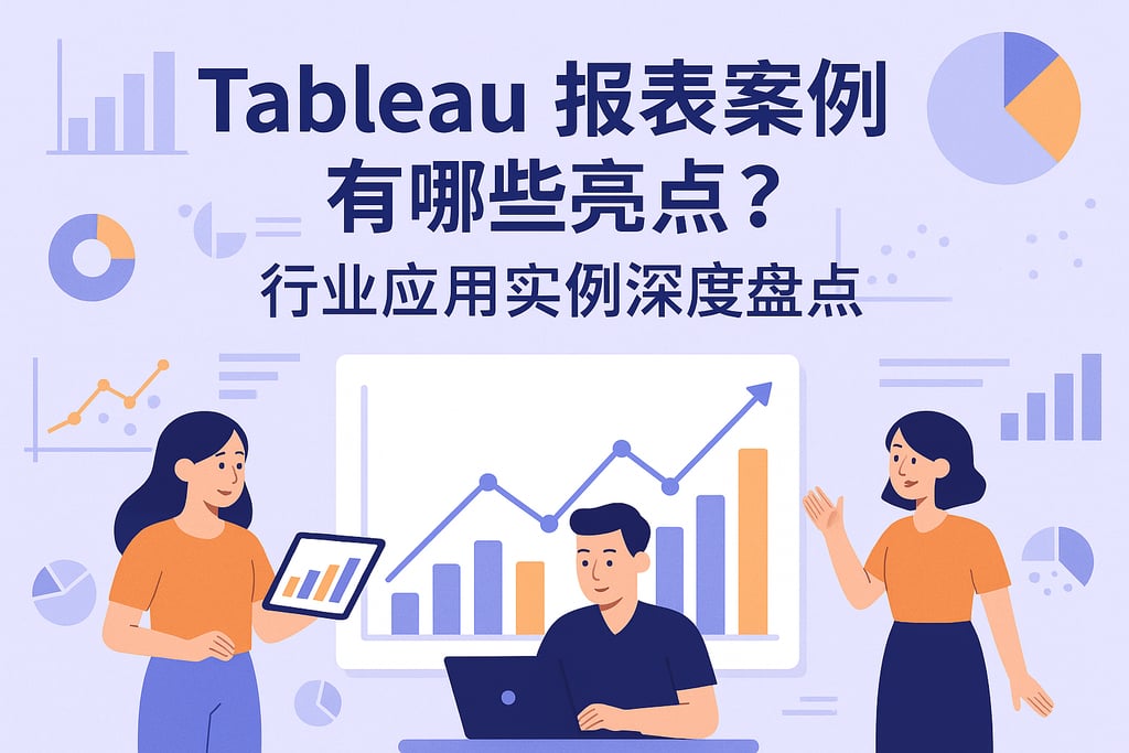 Tableau报表案例有哪些亮点？行业应用实例深度盘点