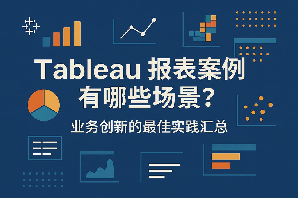 Tableau报表案例有哪些场景？业务创新的最佳实践汇总