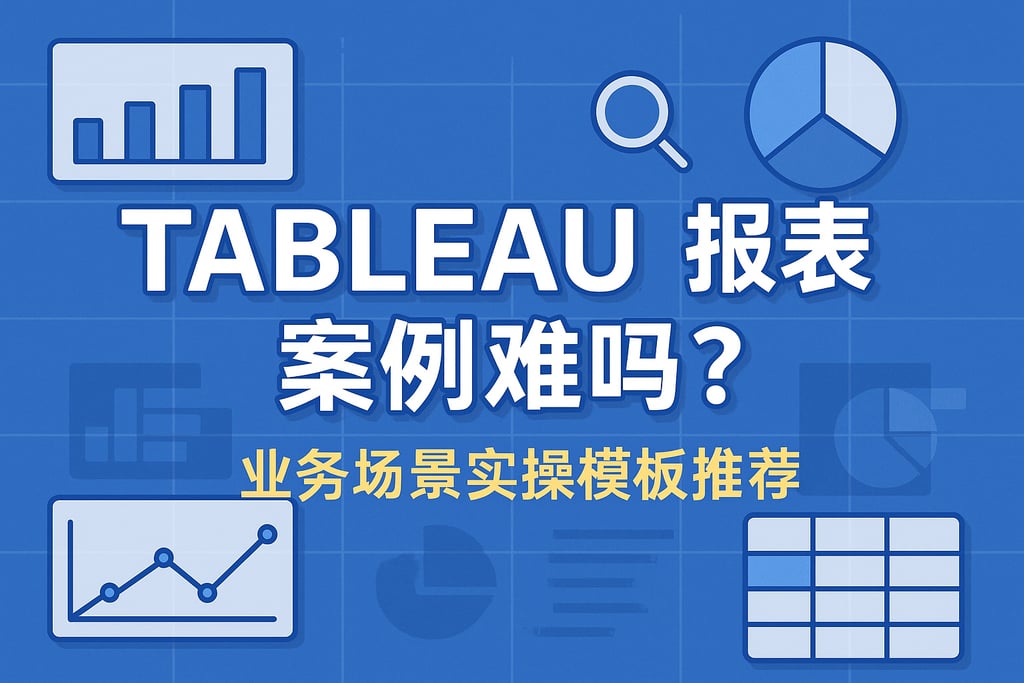 Tableau报表案例难吗？业务场景实操模板推荐