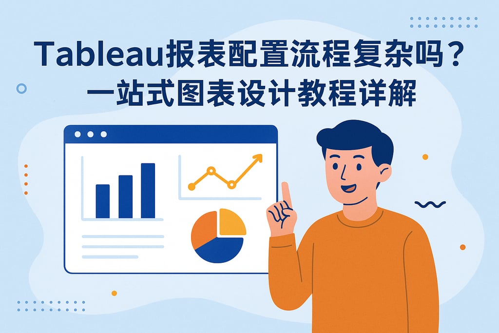 Tableau报表配置流程复杂吗？一站式图表设计教程详解