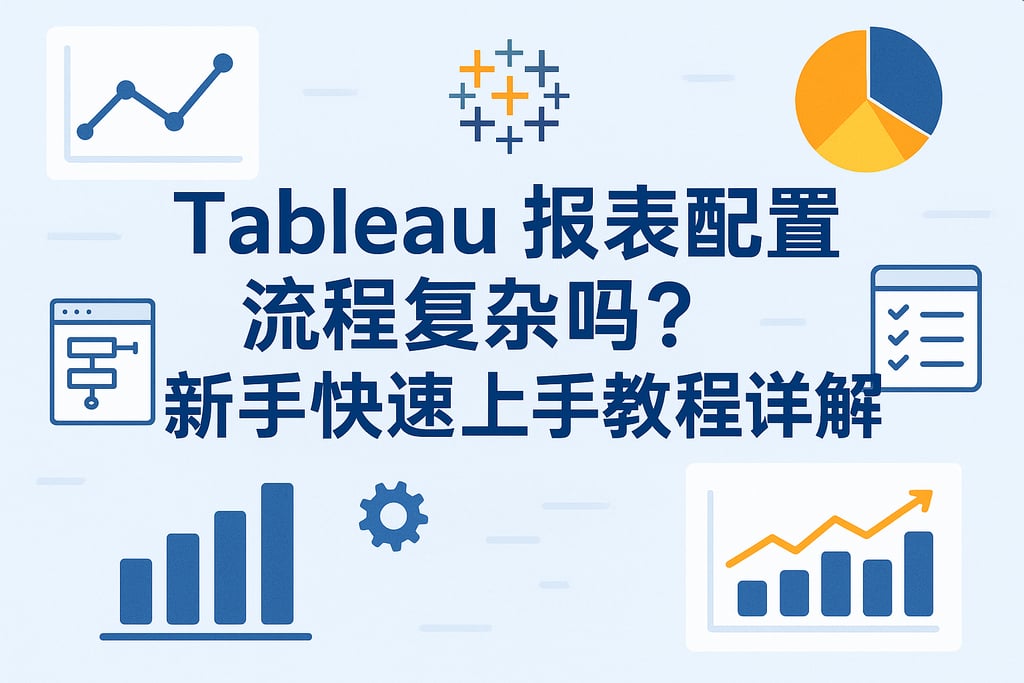Tableau报表配置流程复杂吗？新手快速上手教程详解