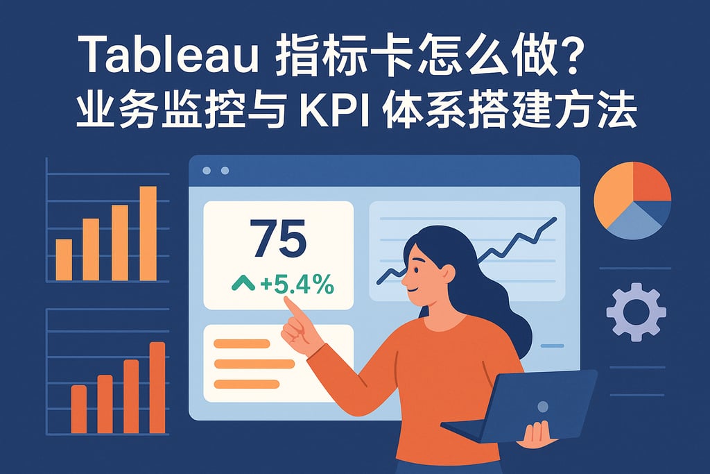 Tableau指标卡怎么做？业务监控与KPI体系搭建方法