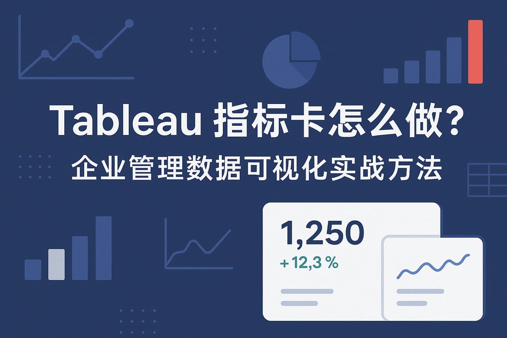 Tableau指标卡怎么做？企业管理数据可视化实战方法