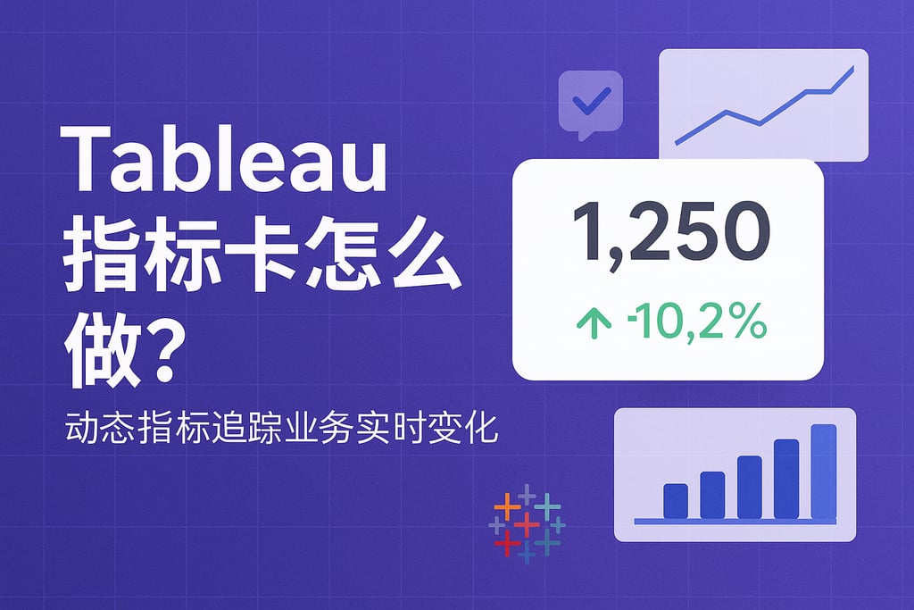 Tableau指标卡怎么做？动态指标追踪业务实时变化