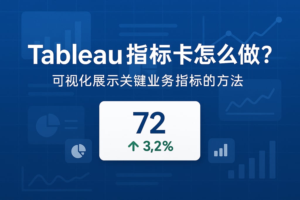 Tableau指标卡怎么做？可视化展示关键业务指标的方法