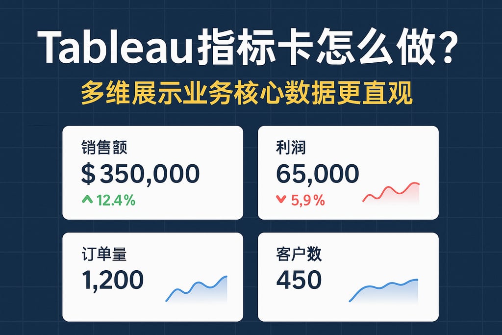 Tableau指标卡怎么做？多维展示业务核心数据更直观