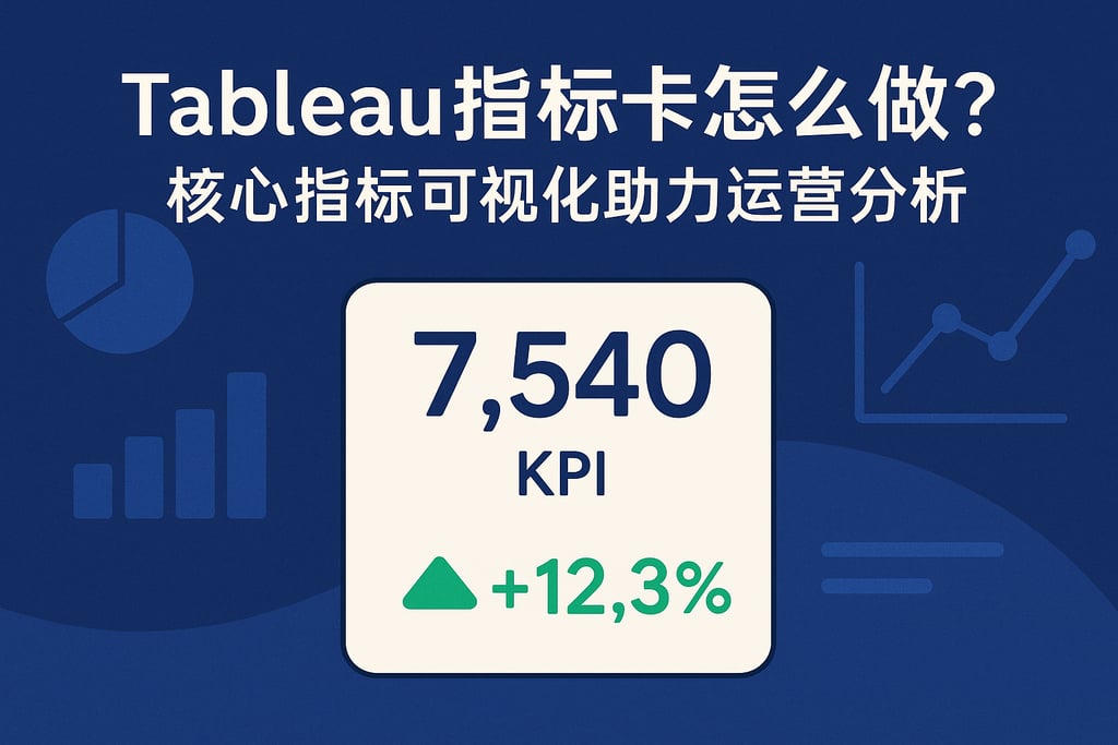 Tableau指标卡怎么做？核心指标可视化助力运营分析