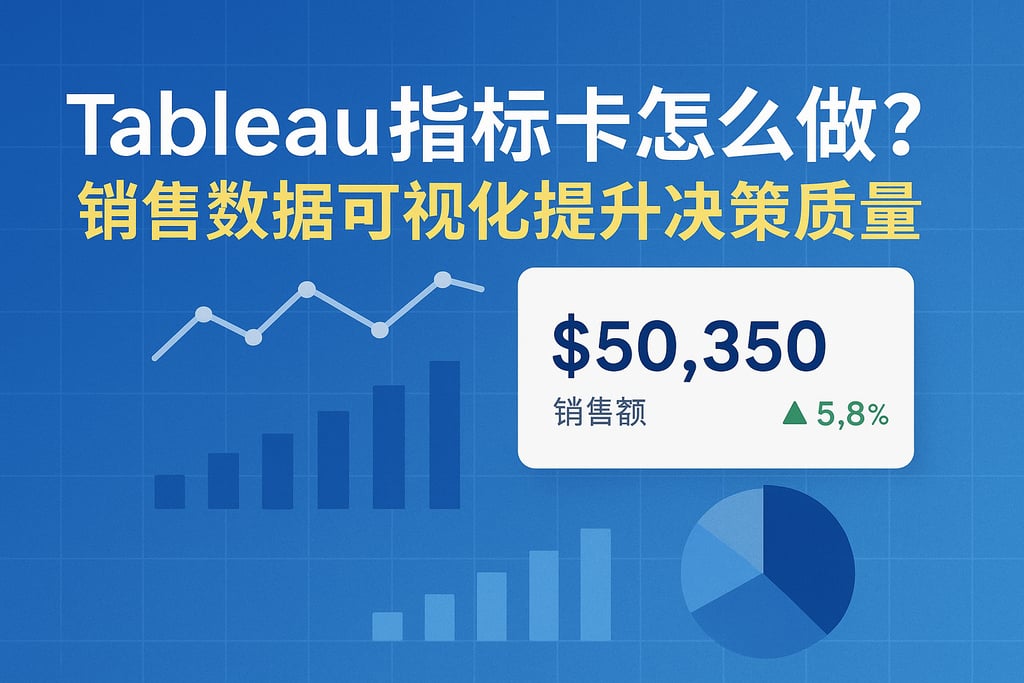 Tableau指标卡怎么做？销售数据可视化提升决策质量