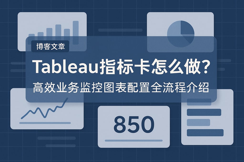 Tableau指标卡怎么做？高效业务监控图表配置全流程介绍