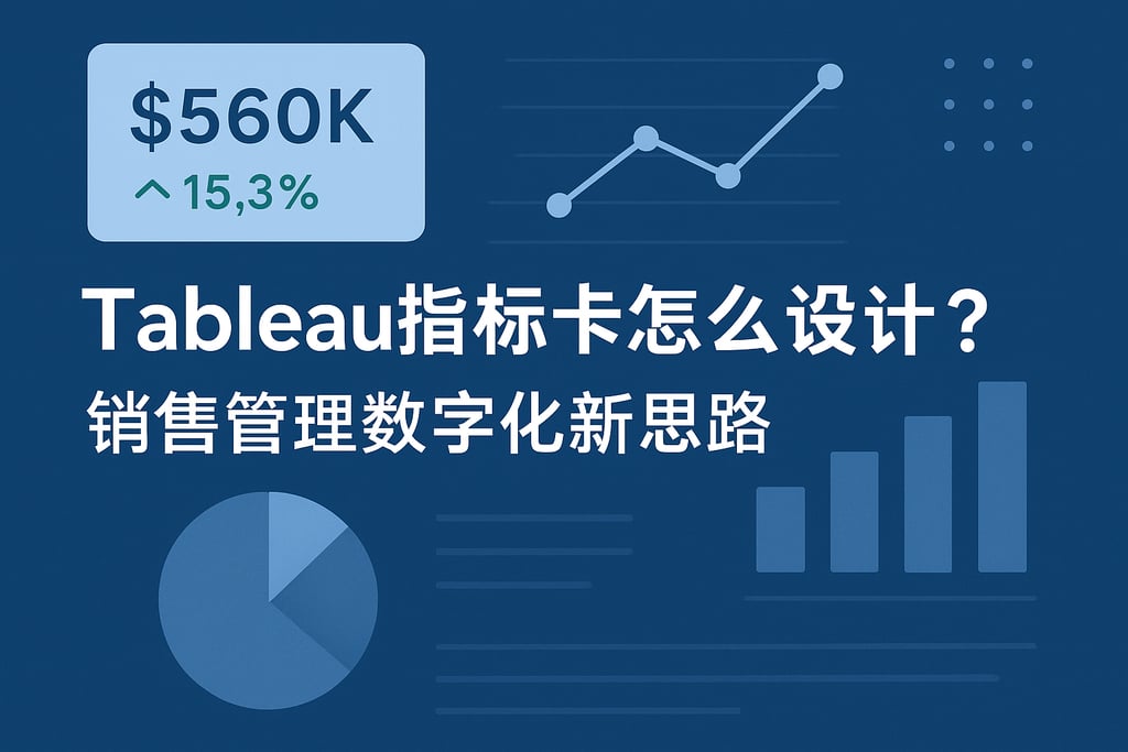 Tableau指标卡怎么设计？销售管理数字化新思路