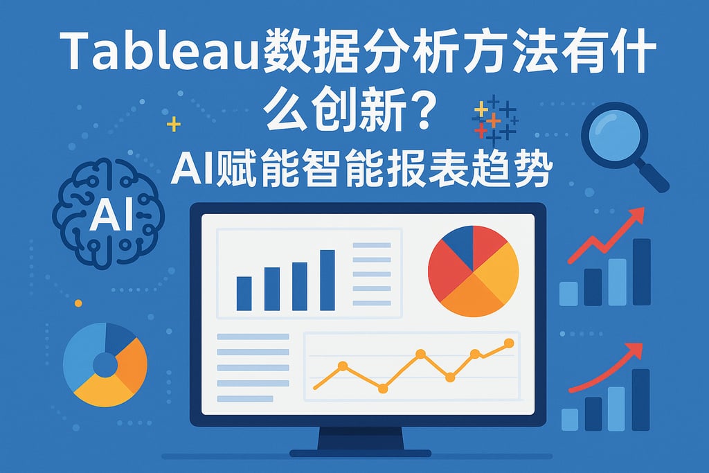 Tableau数据分析方法有什么创新？AI赋能智能报表趋势