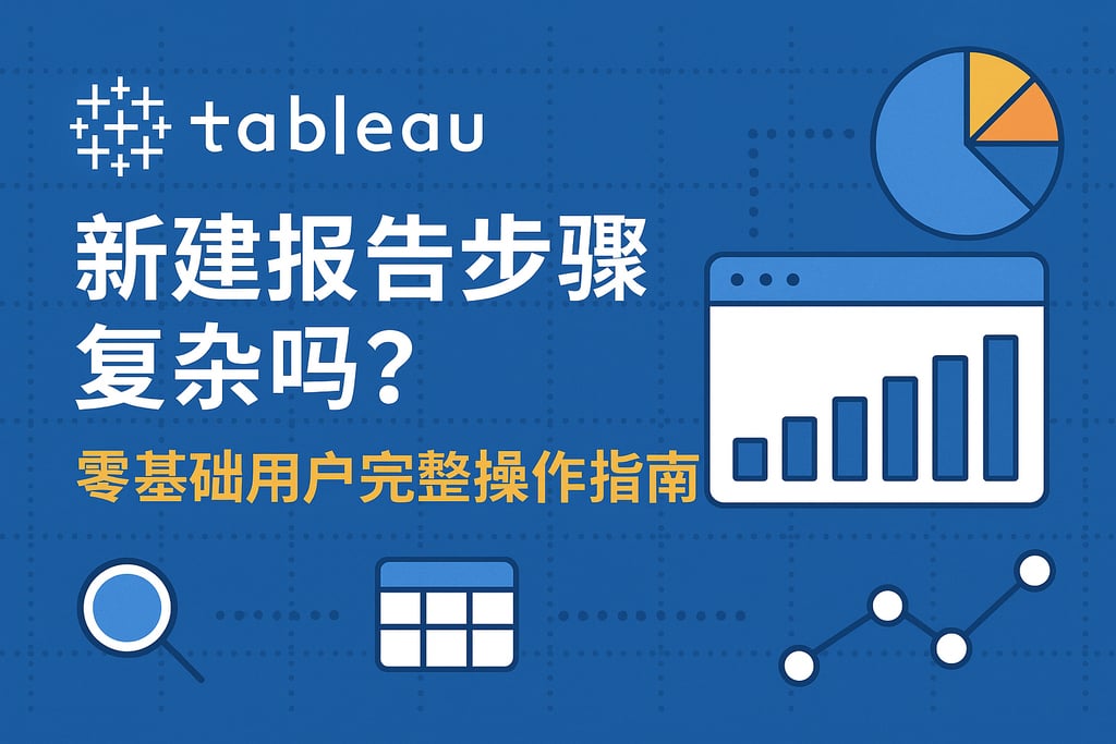 Tableau新建报告步骤复杂吗？零基础用户完整操作指南