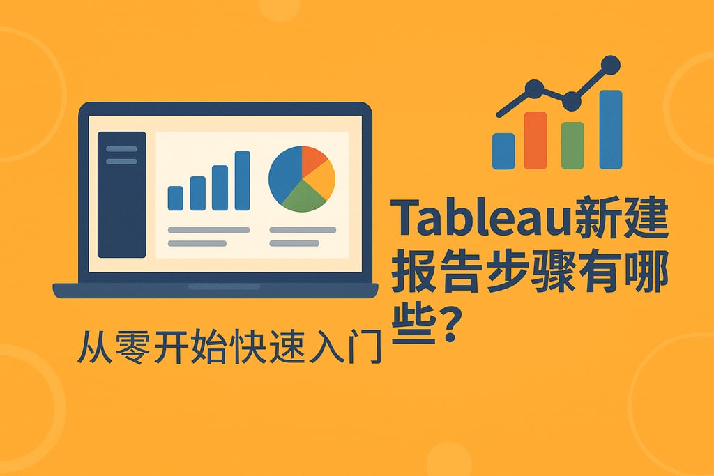 Tableau新建报告步骤有哪些？从零开始快速入门