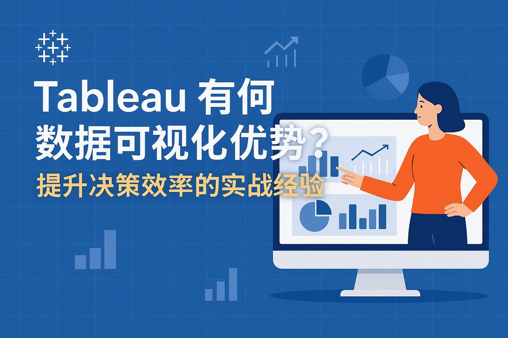 Tableau有何数据可视化优势？提升决策效率的实战经验