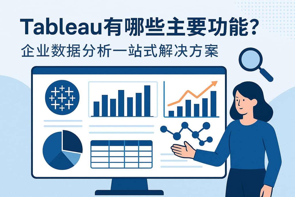 Tableau有哪些主要功能？企业数据分析一站式解决方案