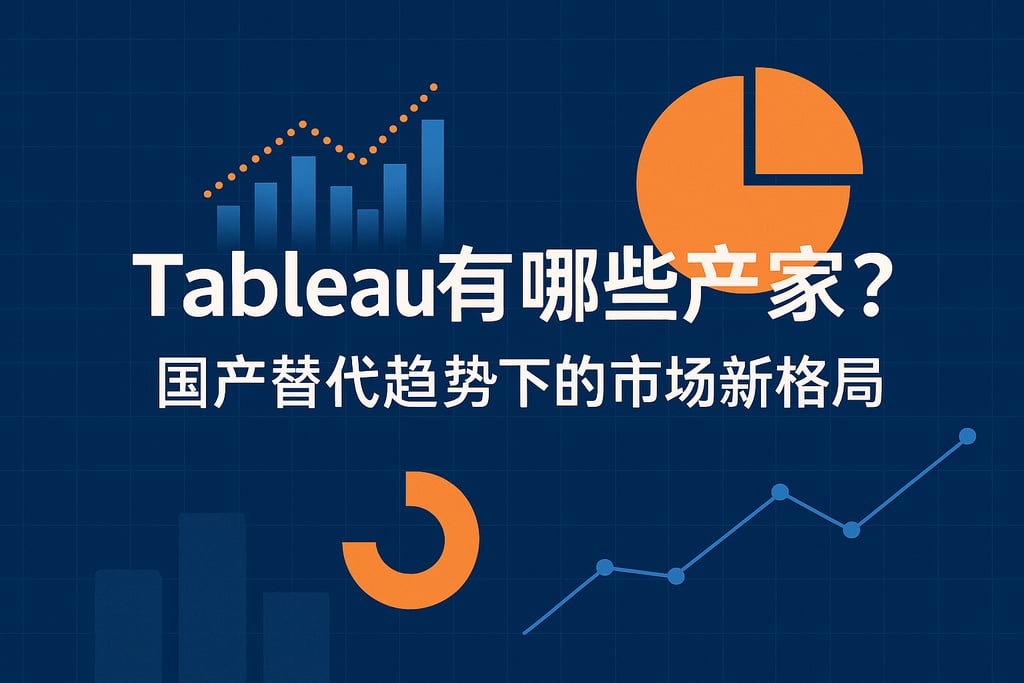 Tableau有哪些产家？国产替代趋势下的市场新格局