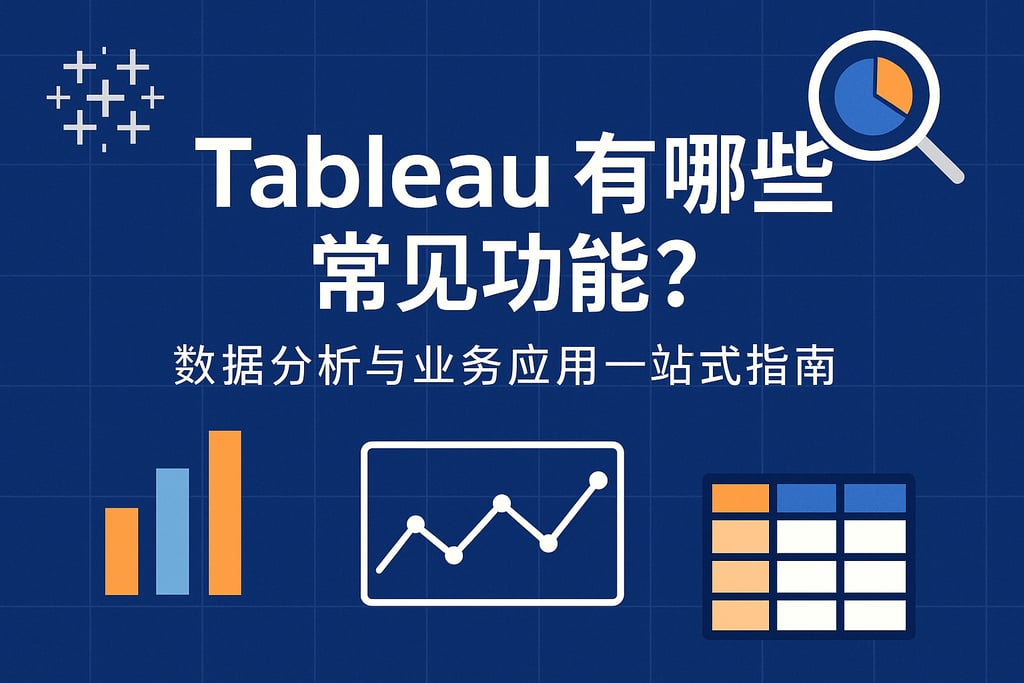 Tableau有哪些常见功能？数据分析与业务应用一站式指南