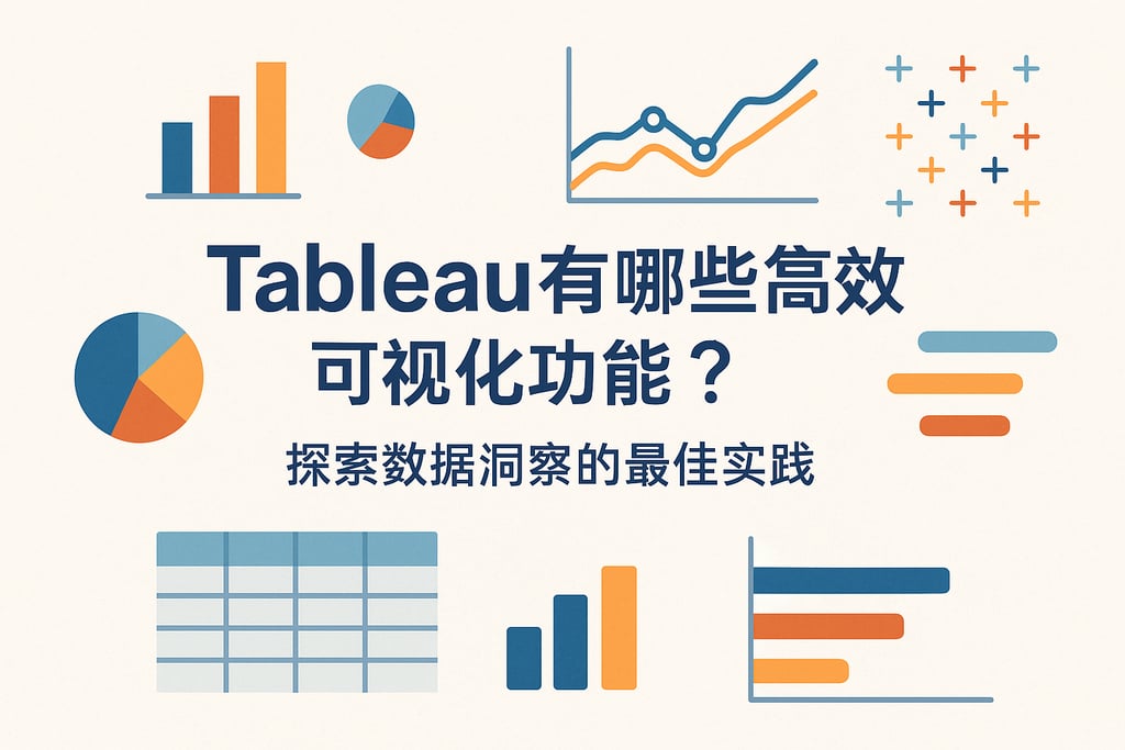 Tableau有哪些高效可视化功能？探索数据洞察的最佳实践