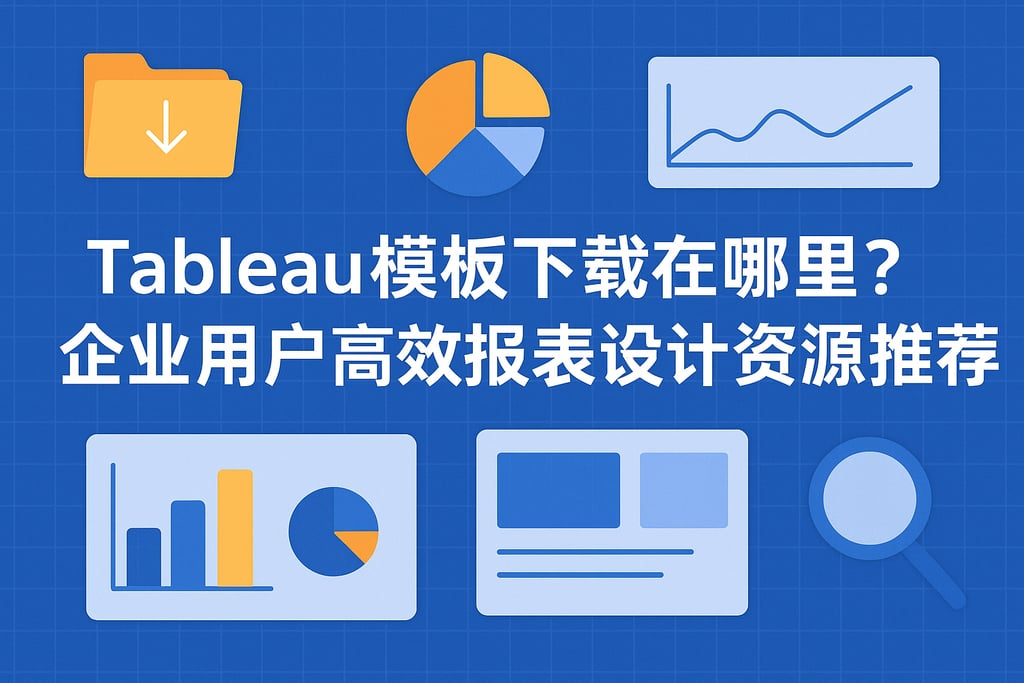 Tableau模板下载在哪里？企业用户高效报表设计资源推荐