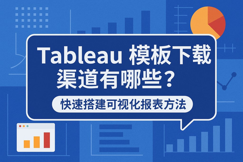 Tableau模板下载渠道有哪些？快速搭建可视化报表方法