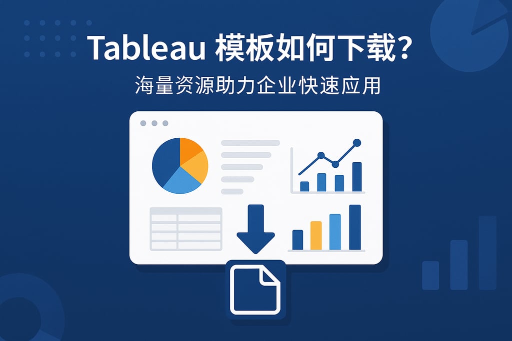 Tableau模板如何下载？海量资源助力企业快速应用