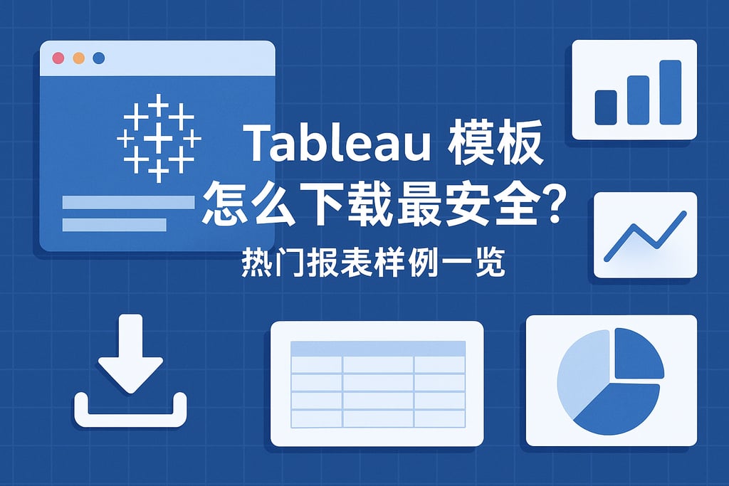 Tableau模板怎么下载最安全？热门报表样例一览