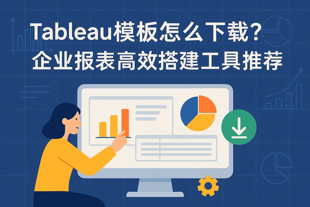 Tableau模板怎么下载？企业报表高效搭建工具推荐