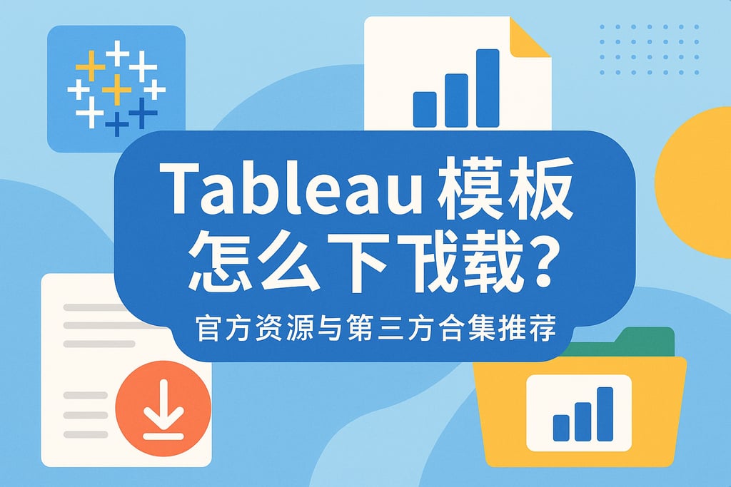 Tableau模板怎么下载？官方资源与第三方合集推荐