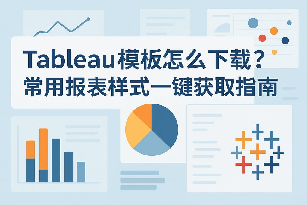 Tableau模板怎么下载？常用报表样式一键获取指南