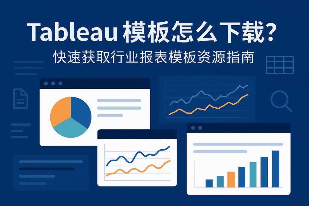 Tableau模板怎么下载？快速获取行业报表模板资源指南