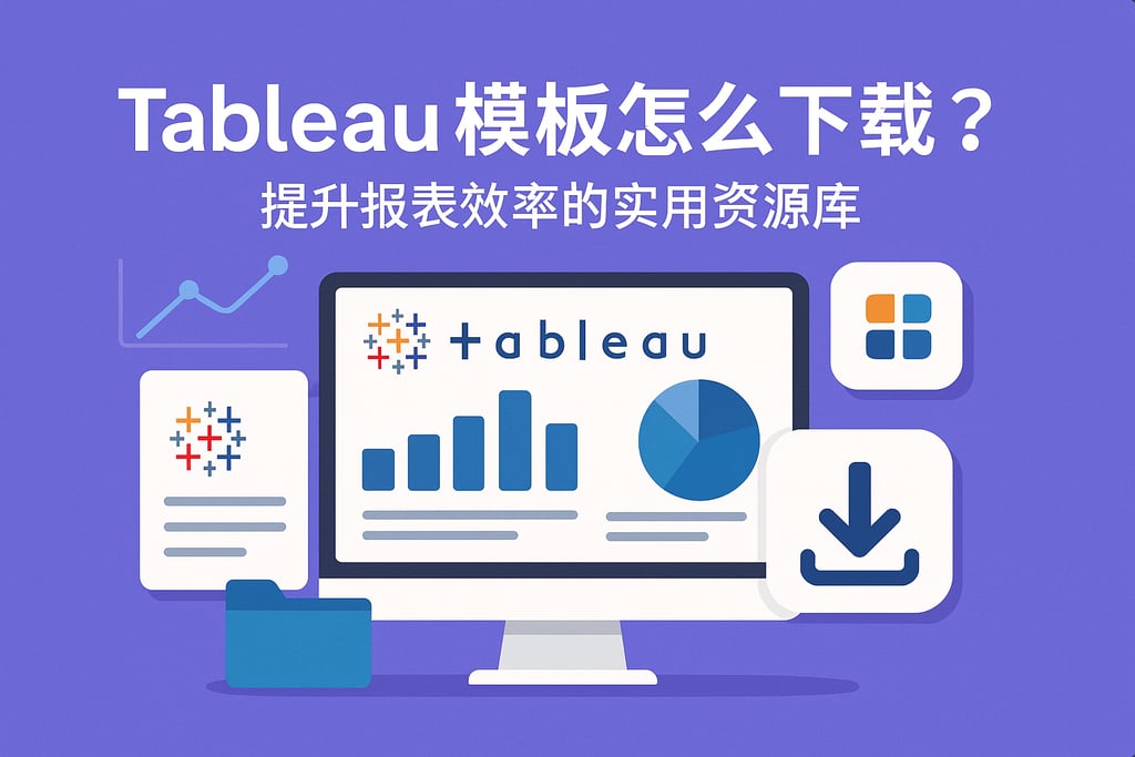 Tableau模板怎么下载？提升报表效率的实用资源库