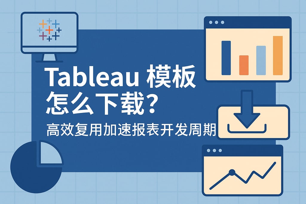 Tableau模板怎么下载？高效复用加速报表开发周期