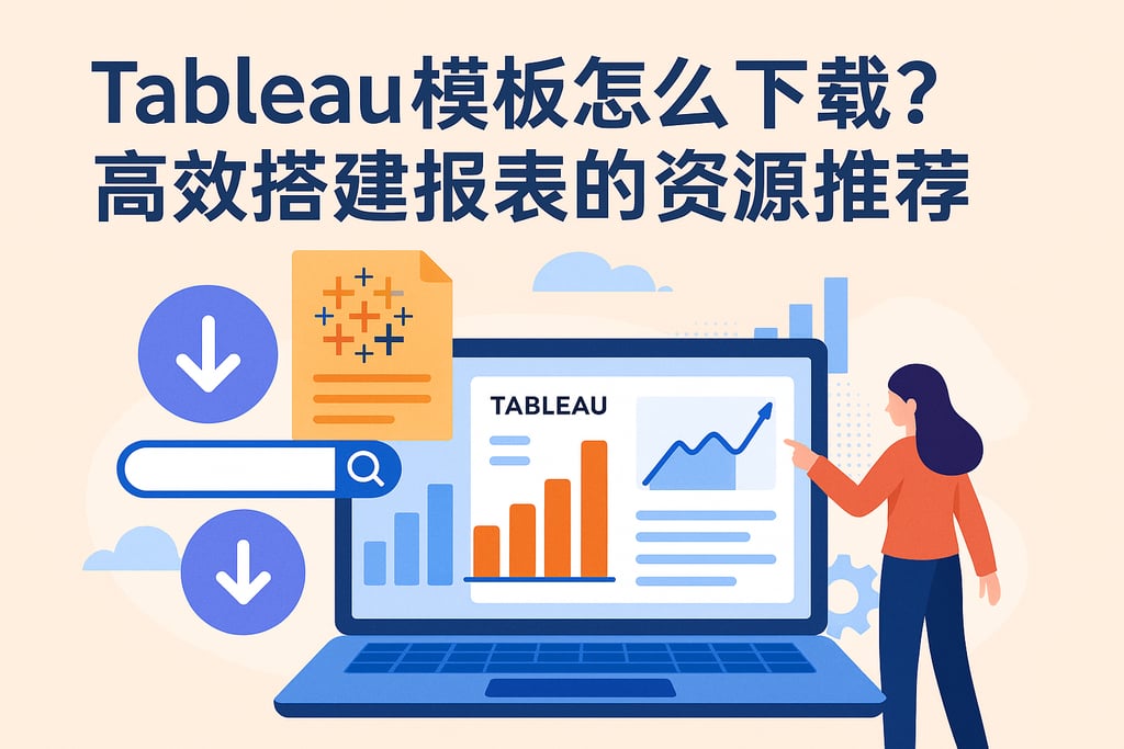 Tableau模板怎么下载？高效搭建报表的资源推荐