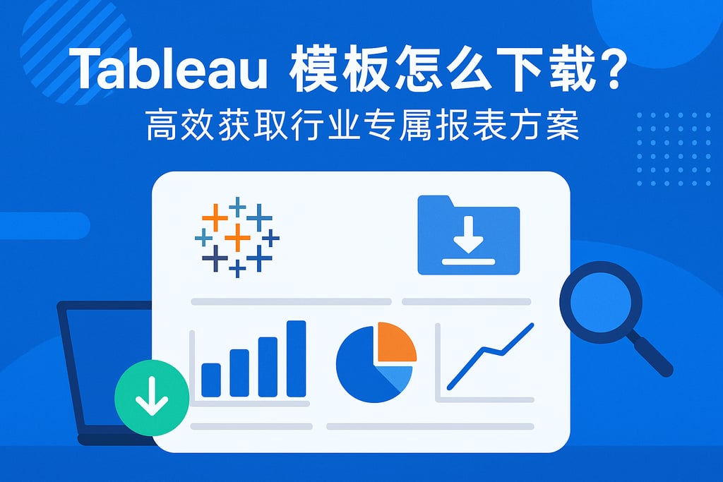 Tableau模板怎么下载？高效获取行业专属报表方案