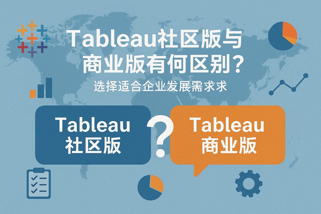 Tableau社区版与商业版有何区别？选择适合企业发展需求