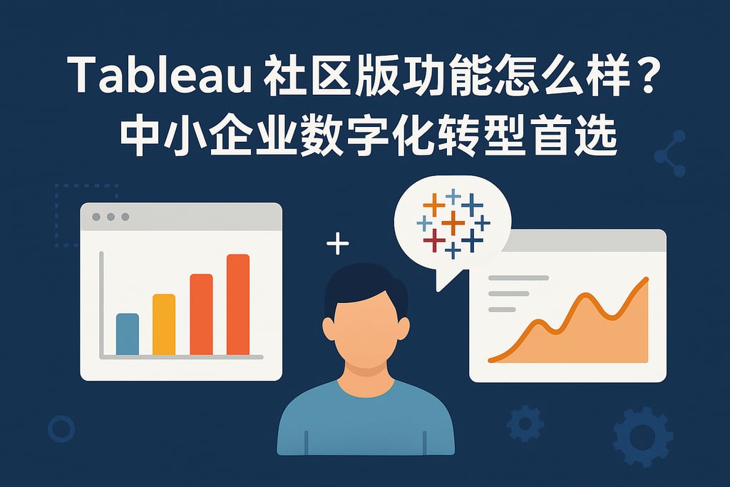 Tableau社区版功能怎么样？中小企业数字化转型首选