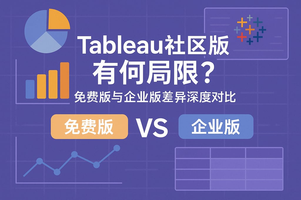 Tableau社区版功能有何局限？免费版与企业版差异深度对比