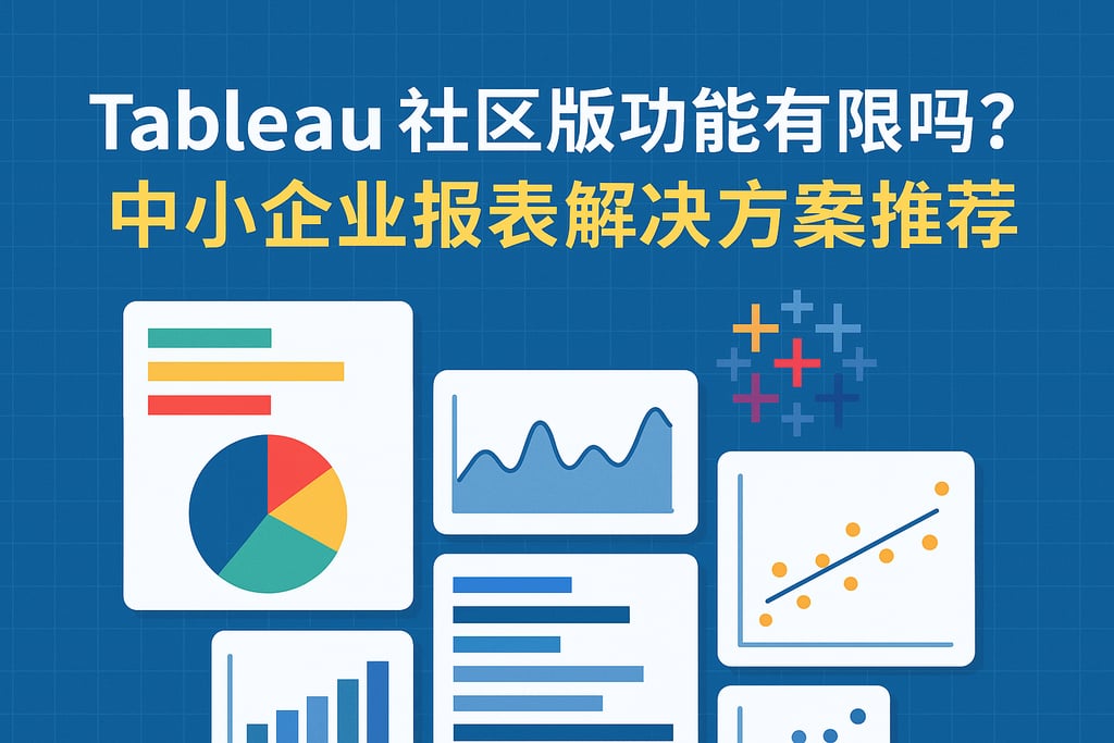 Tableau社区版功能有限吗？中小企业报表解决方案推荐