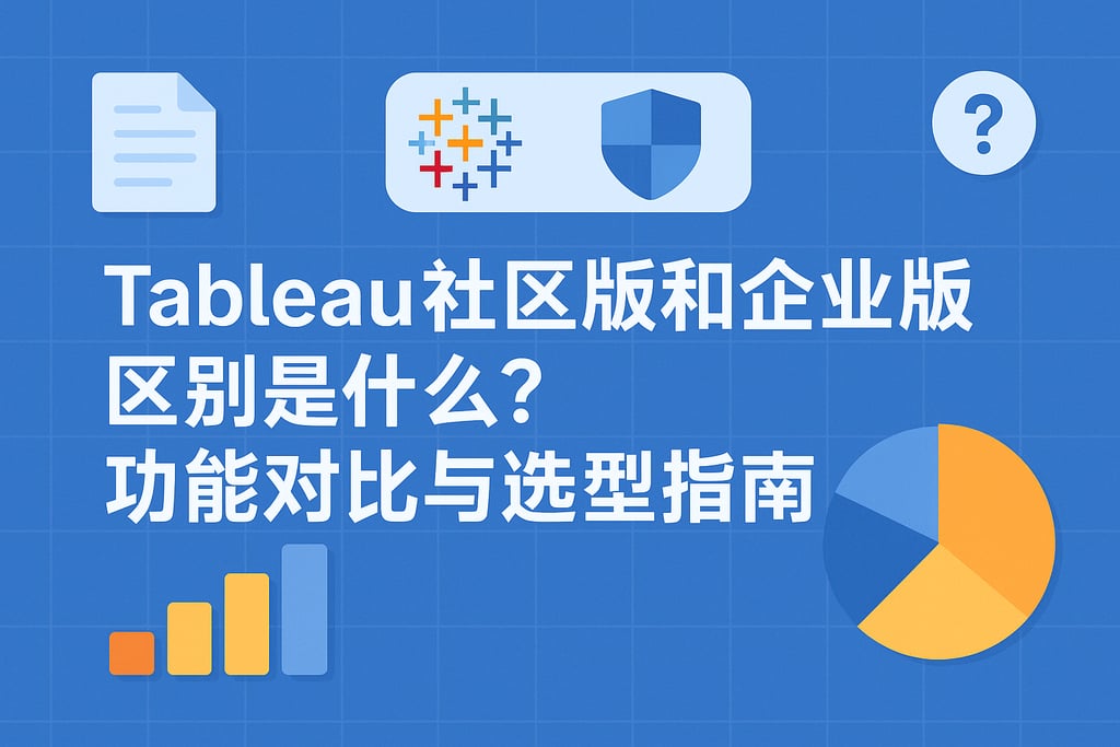 Tableau社区版和企业版区别是什么？功能对比与选型指南