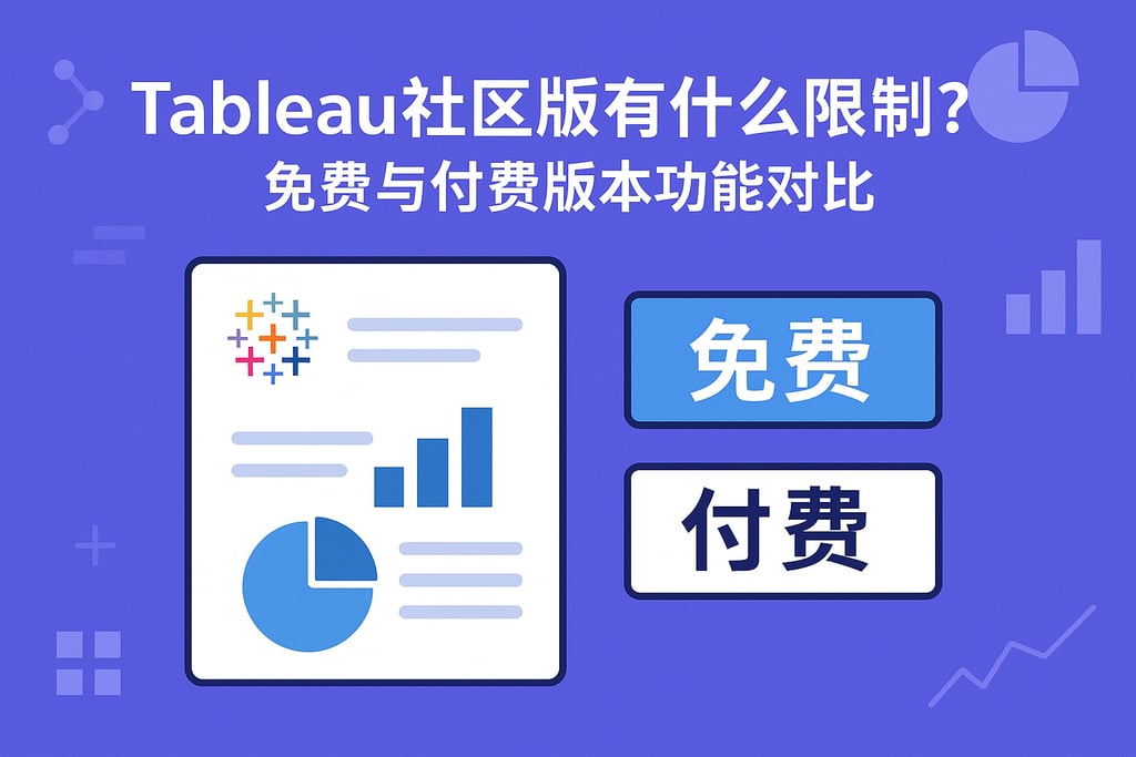 Tableau社区版有什么限制？免费与付费版本功能对比