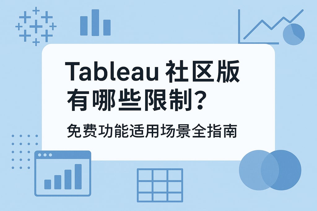 Tableau社区版有哪些限制？免费功能适用场景全指南