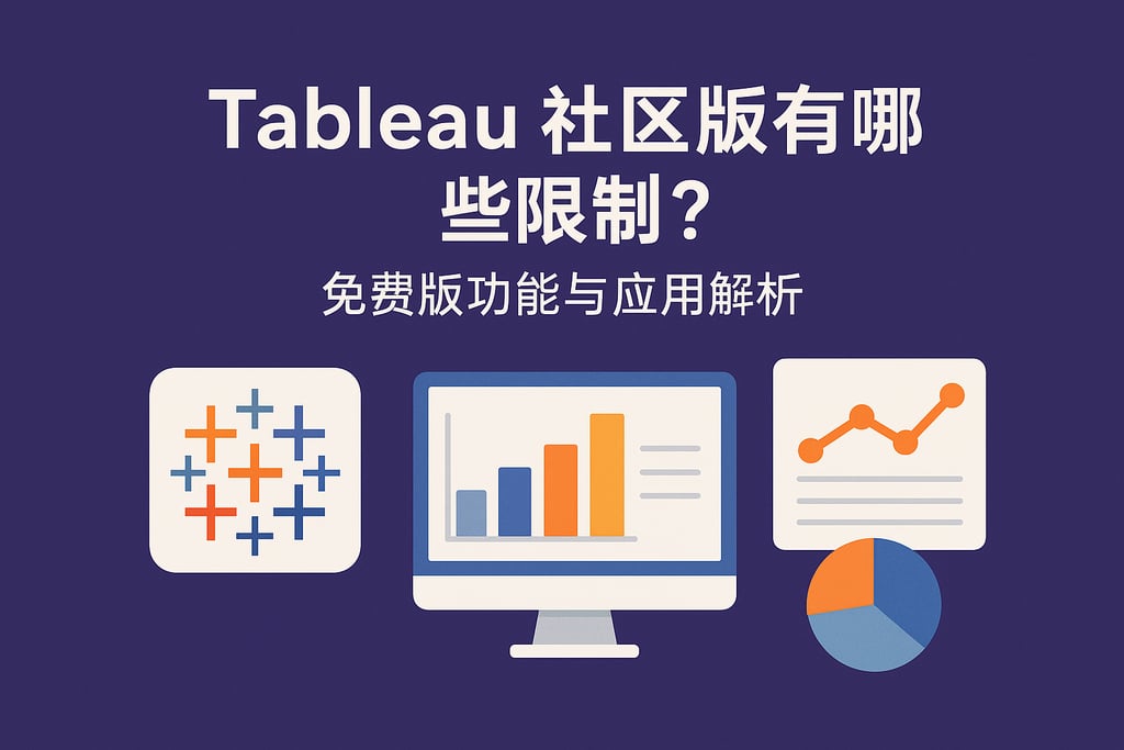 Tableau社区版有哪些限制？免费版功能与应用解析