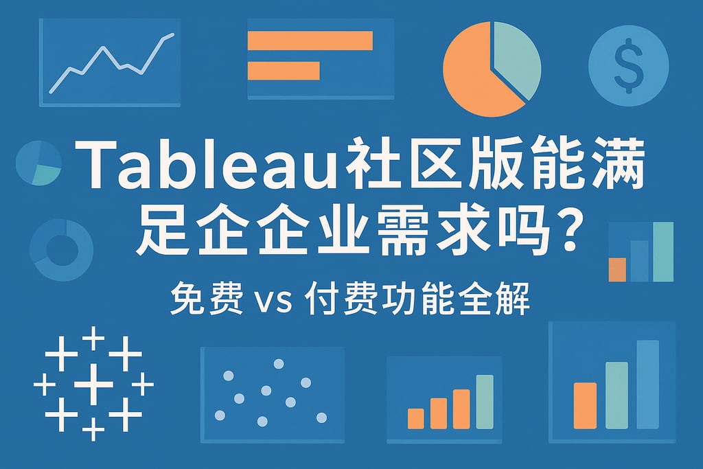Tableau社区版能满足企业需求吗？免费vs付费功能全解