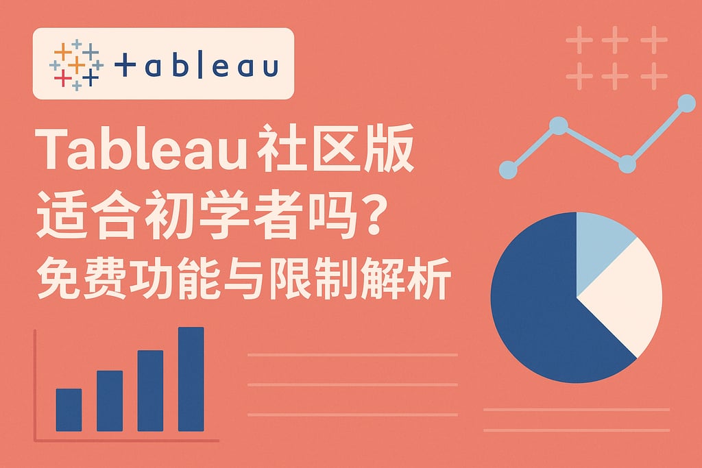 Tableau社区版适合初学者吗？免费功能与限制解析