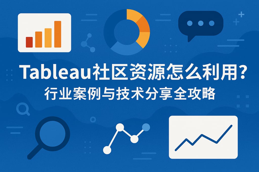 Tableau社区资源怎么利用？行业案例与技术分享全攻略