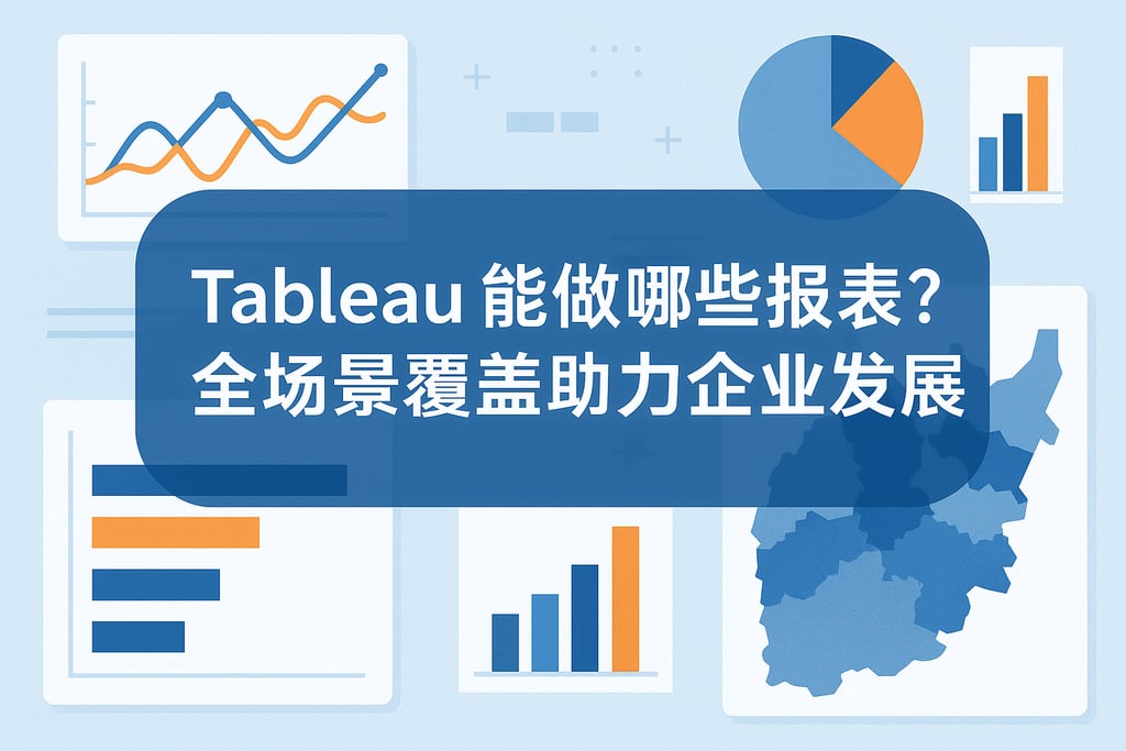 Tableau能做哪些报表？全场景覆盖助力企业发展