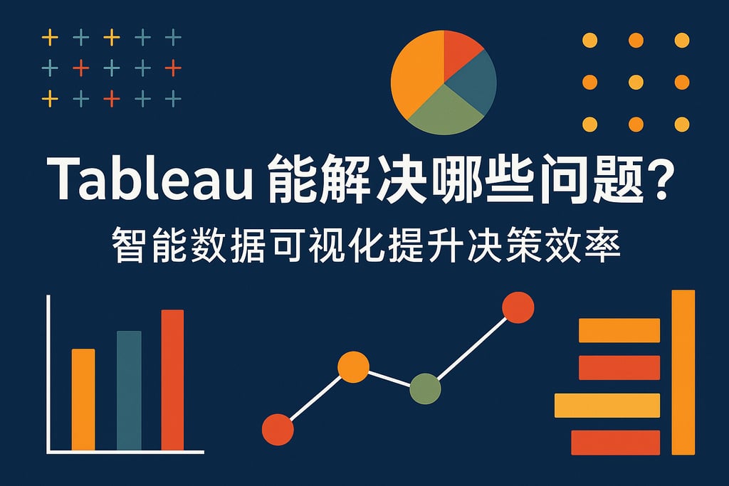 Tableau能解决哪些问题？智能数据可视化提升决策效率