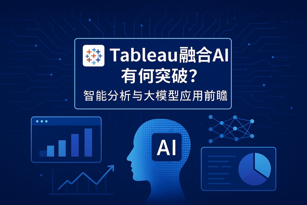 Tableau融合AI有何突破？智能分析与大模型应用前瞻