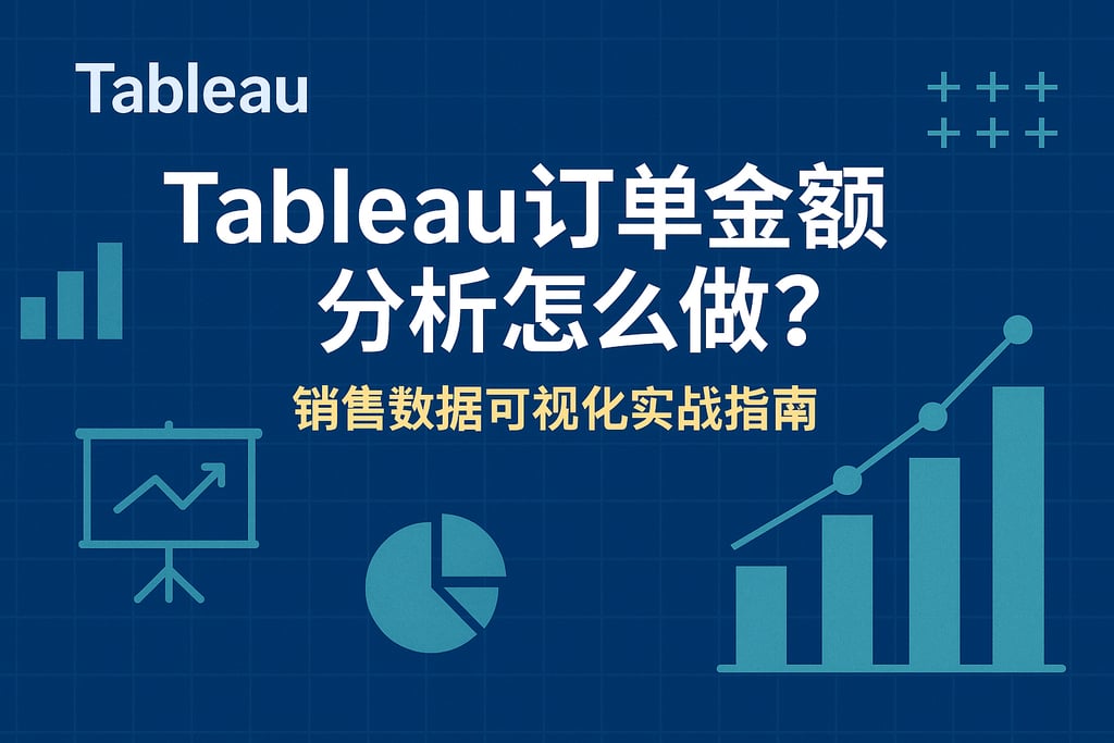 Tableau订单金额分析怎么做？销售数据可视化实战指南